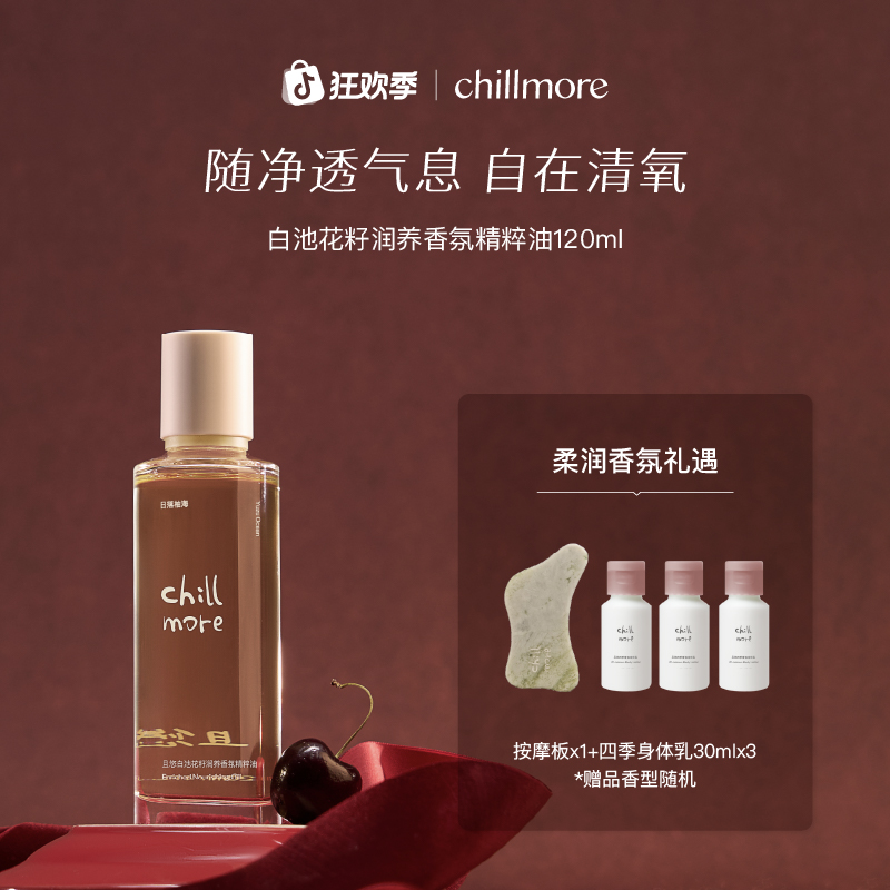 【官方正品】chillmore且悠香氛白池花籽润养香氛精粹油全身滋润