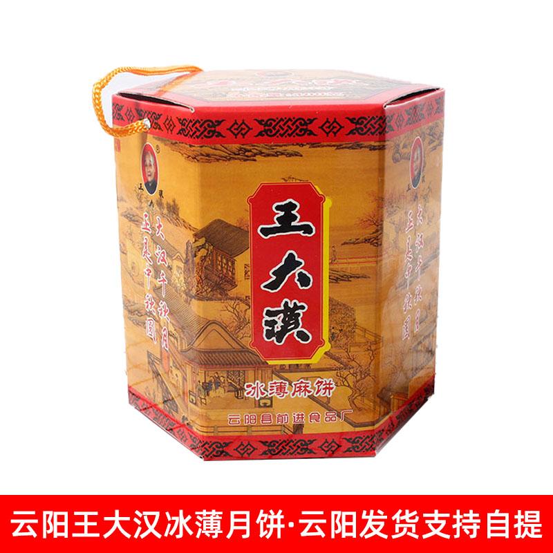 重庆云阳特产王大汉冰薄六角盒装独立小包装传统糕点月饼