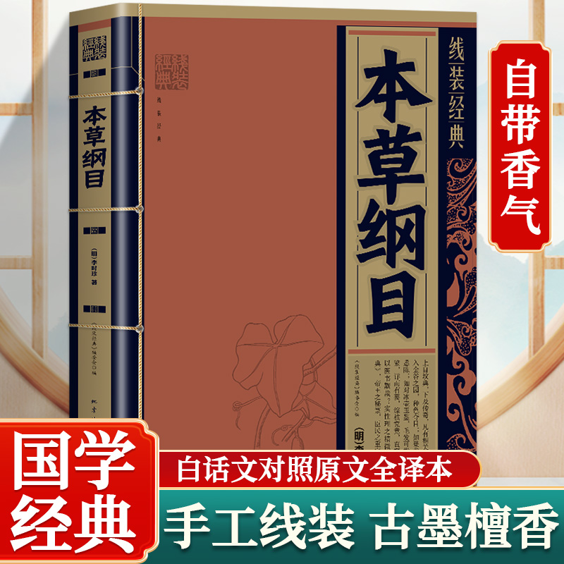 【线装檀香珍藏版】本草纲目 手工线装国学经典 精选部分养生药材
