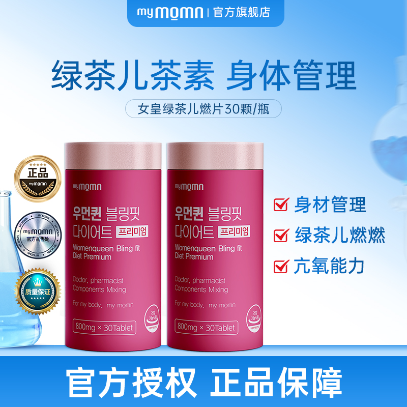 【2瓶】MYMOMN女皇绿茶儿燃片30颗/瓶