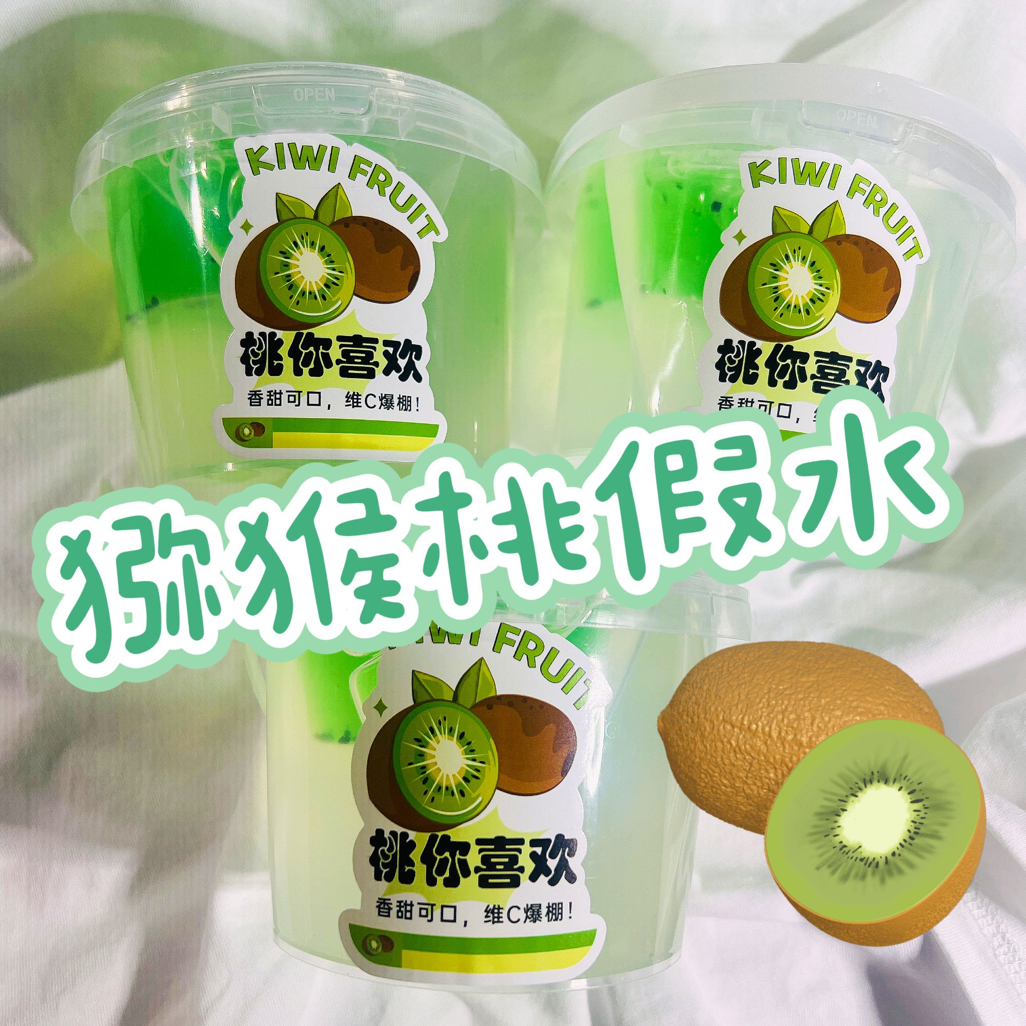 【猕猴桃假水】超透明厚实假水筋泡质感奇异果冰摇饮史莱姆