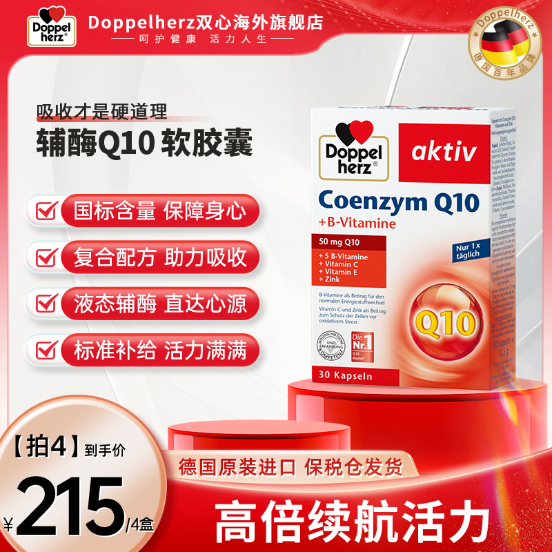 【18岁及以上】Doppelherz双心辅酶Q10心脏宝30粒/盒