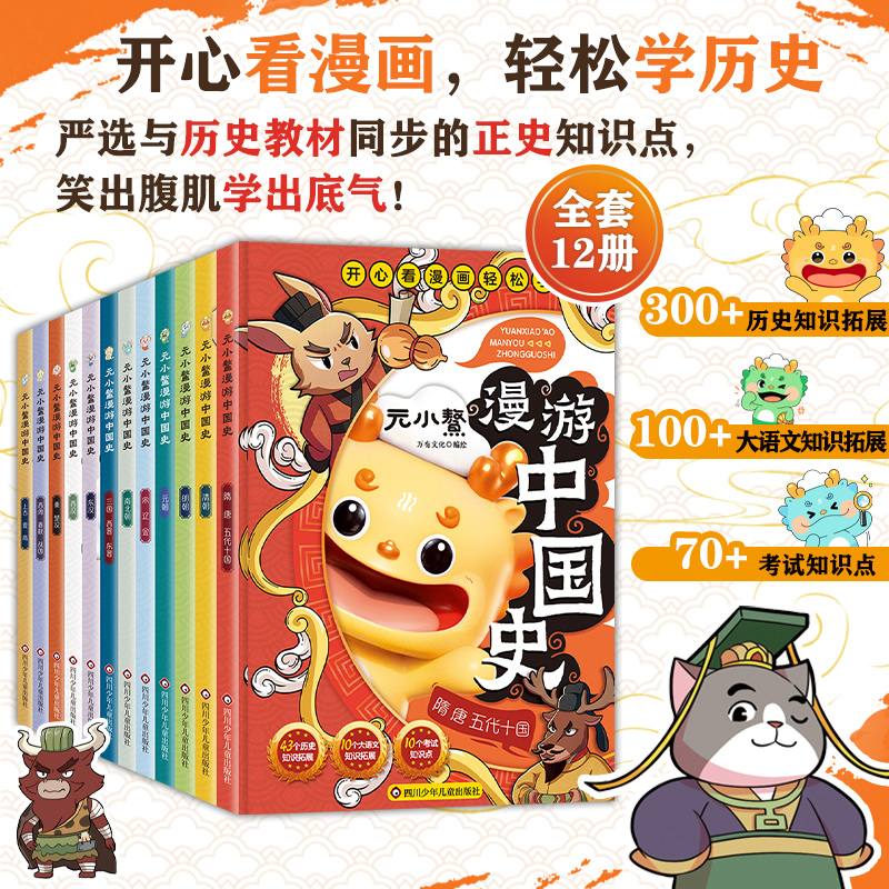 元小鳌漫游中国史 小学生漫画历史故事书籍儿童 中国历史百科小学