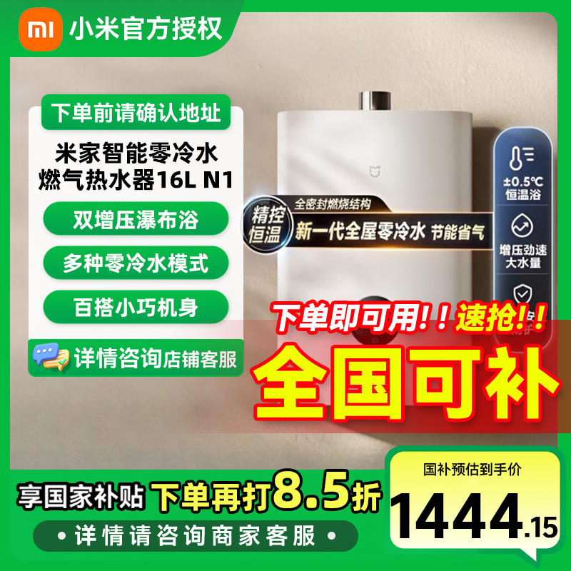 【国家补贴】小米米家智能零冷水燃气热水器16L N1 家用 即开即热
