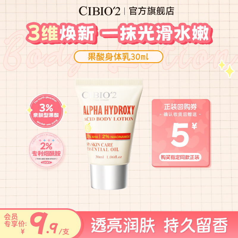【会员专享】CIBIO'2香氛润肤果酸身体乳30ml嫩肤提亮美肌留香滋养