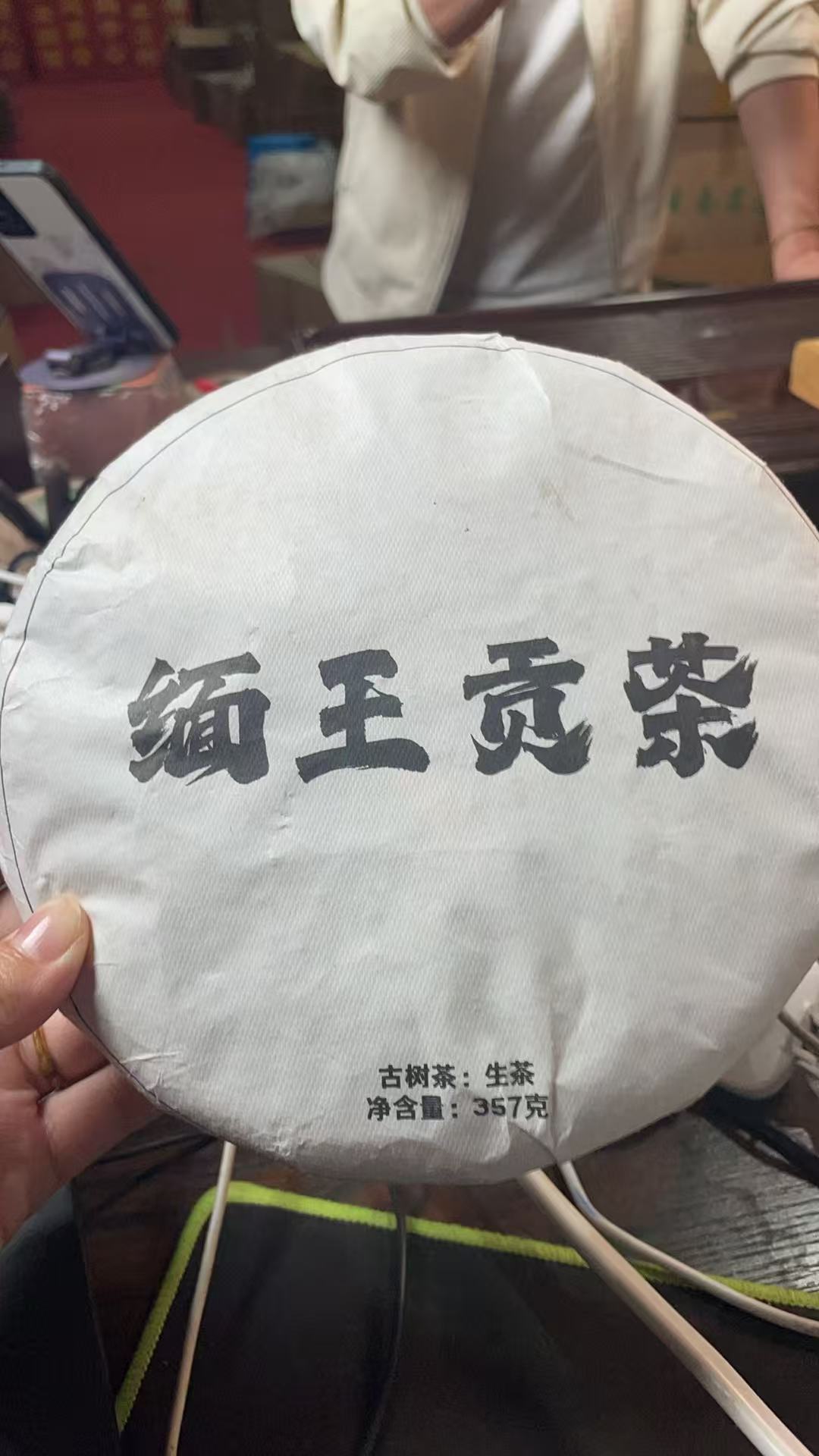 2021年缅王贡茶古树生茶357克饼1Gde666