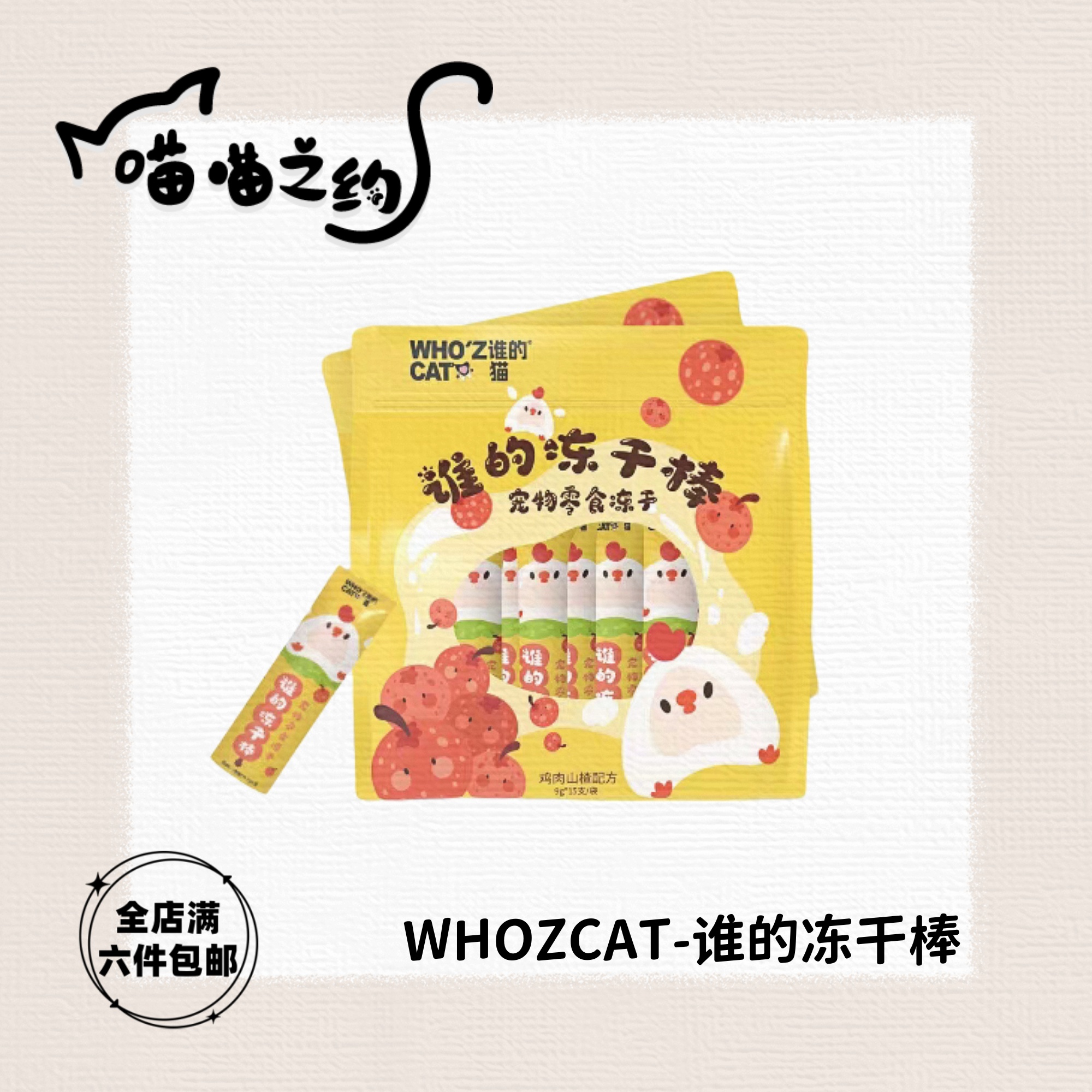 【全店满六件包邮】WHOZCAT谁的冻干棒宠物零食冻干猫犬通用