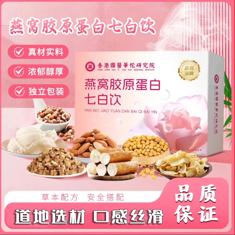 【一盒10袋*10克 】胶原蛋白七白饮香醇细腻燕窝杏仁粉早餐粉