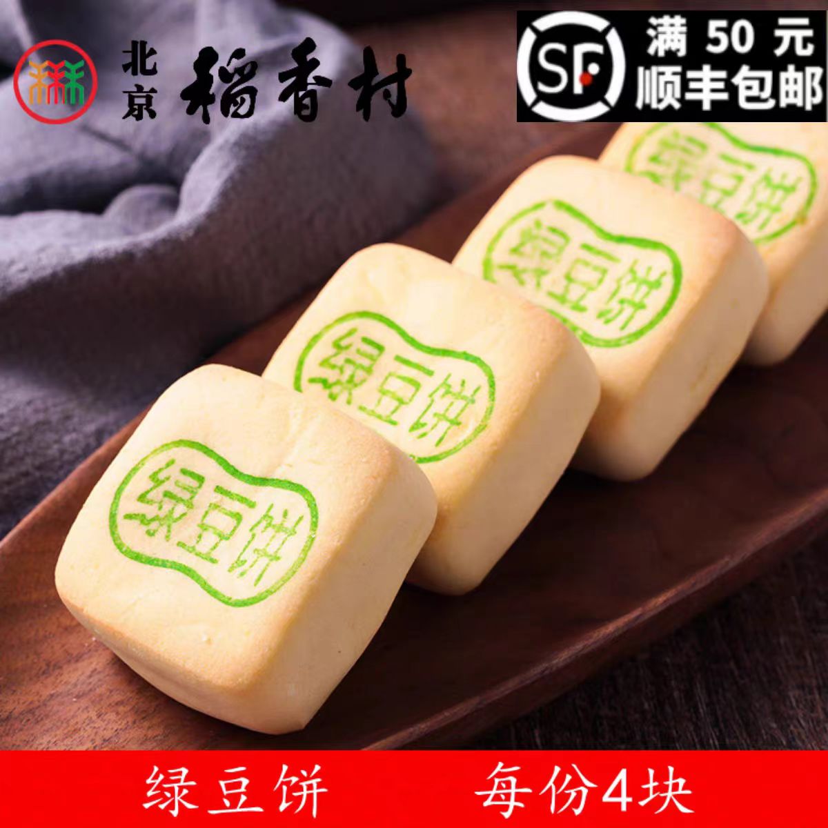 三禾北京稻香村糕点散装绿豆饼特产零食小吃下午茶