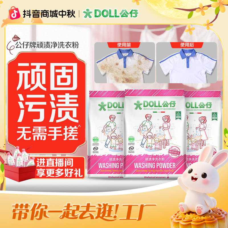DOLL公仔顽渍净洗衣粉免手搓去污渍除菌除螨3倍洁净去渍家用去黄