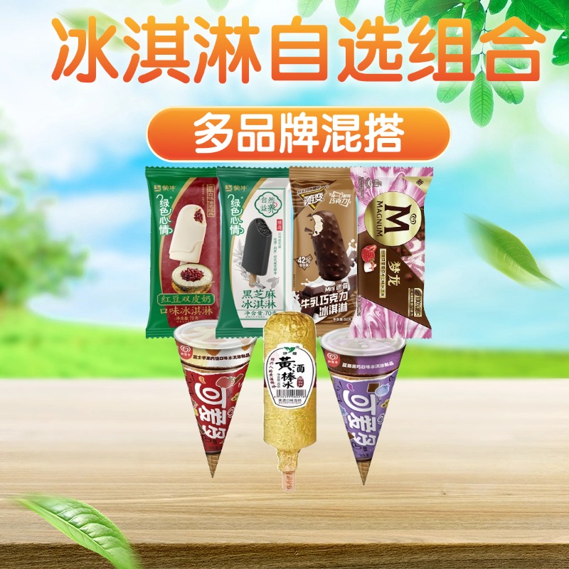 【直播专享】雪糕冰淇淋冷饮自选混搭 融化包赔闪电发货