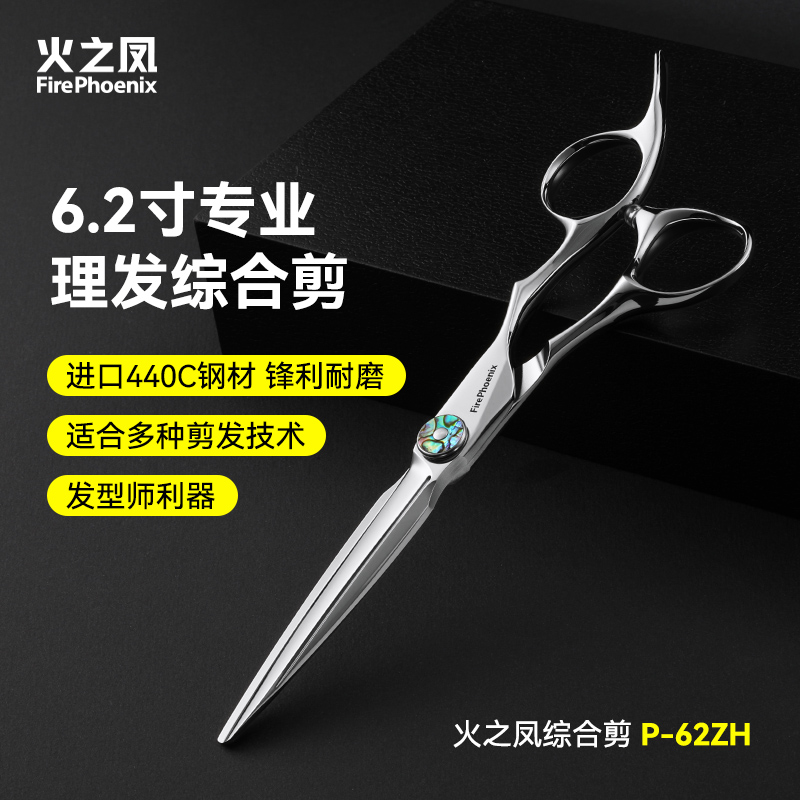 火之凤剪刀专业理发美发剪刀平剪发廊发型师专用440C综合剪P-62ZH