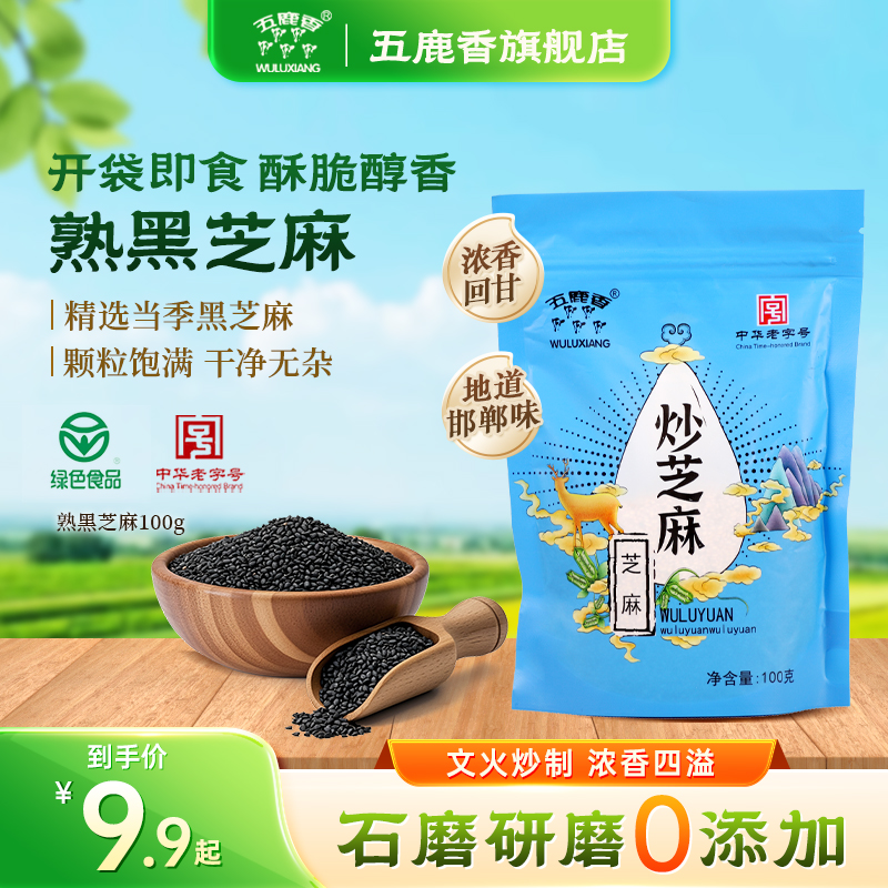 WULUXIANG/五鹿香邯郸大名特产即食黑芝麻炒制高钙调料中华老字号
