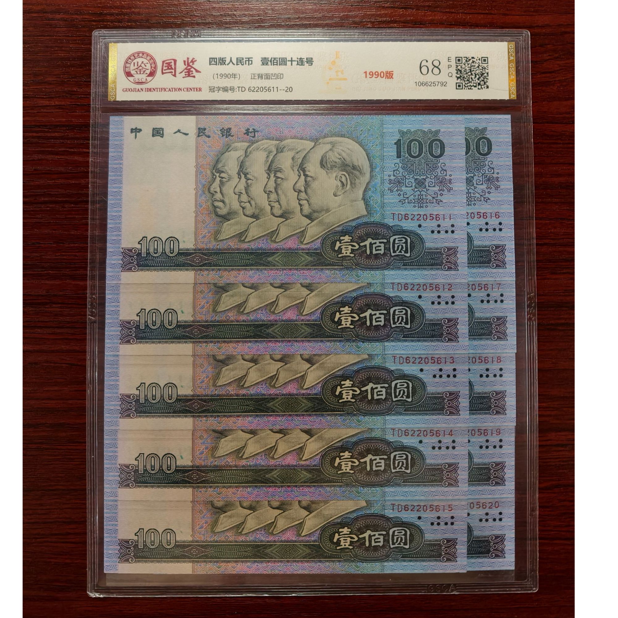 【90100标十】第四套1990年100圆 标准十连号 全新带评级