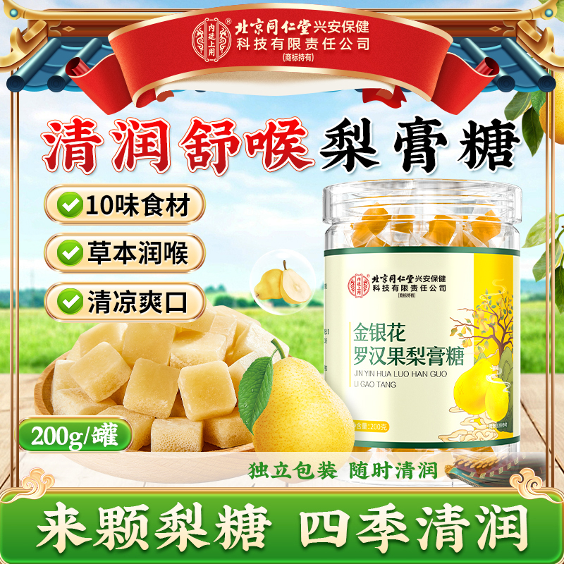 【一颗润喉】北京同仁堂内廷上用金银花罗汉果梨膏糖纯手工梨糖清润