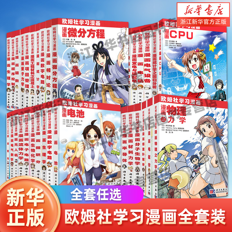 【任选】欧姆社学习漫画系列漫画CPU统计学电机微积分函数无人机
