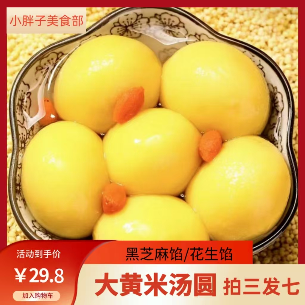 【展会机制、可试吃15个】大黄米汤圆黑芝麻花生口味软糯香甜300g*7