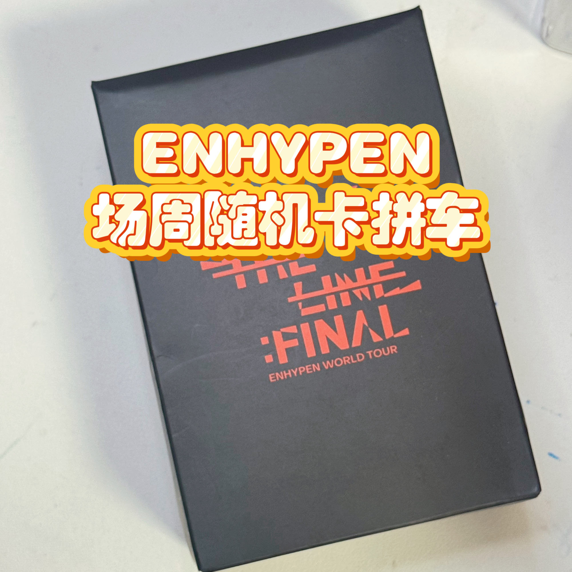ENHYPEN 首尔安可场周随机卡拼车
