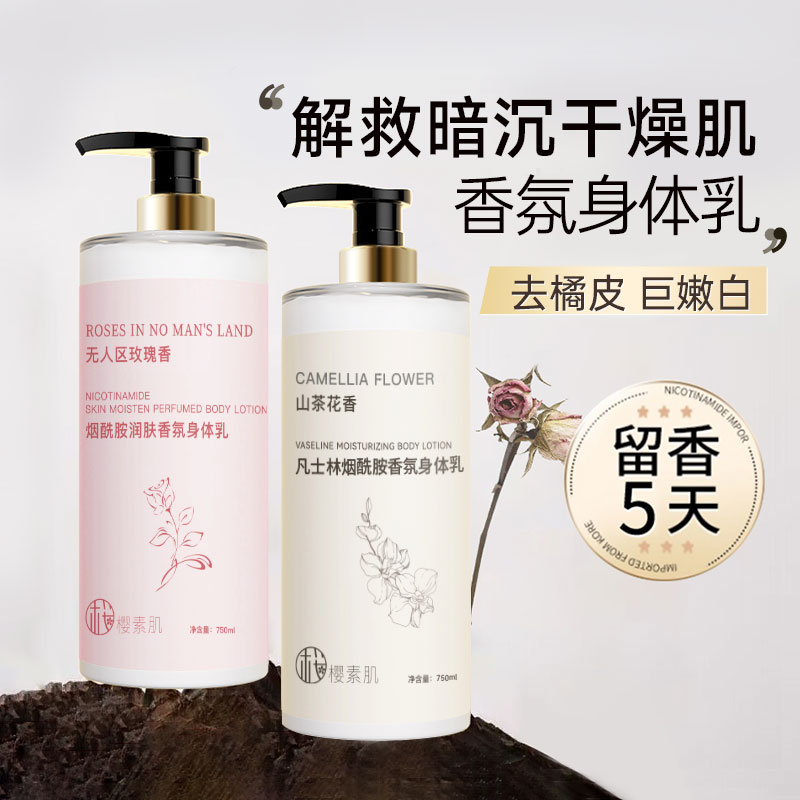 樱素肌山茶花香凡士林烟酰胺香氛身体乳