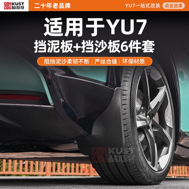 酷斯特适用于YU7挡泥板+挡沙板6件套 阻挡泥沙柔韧不断严丝合缝