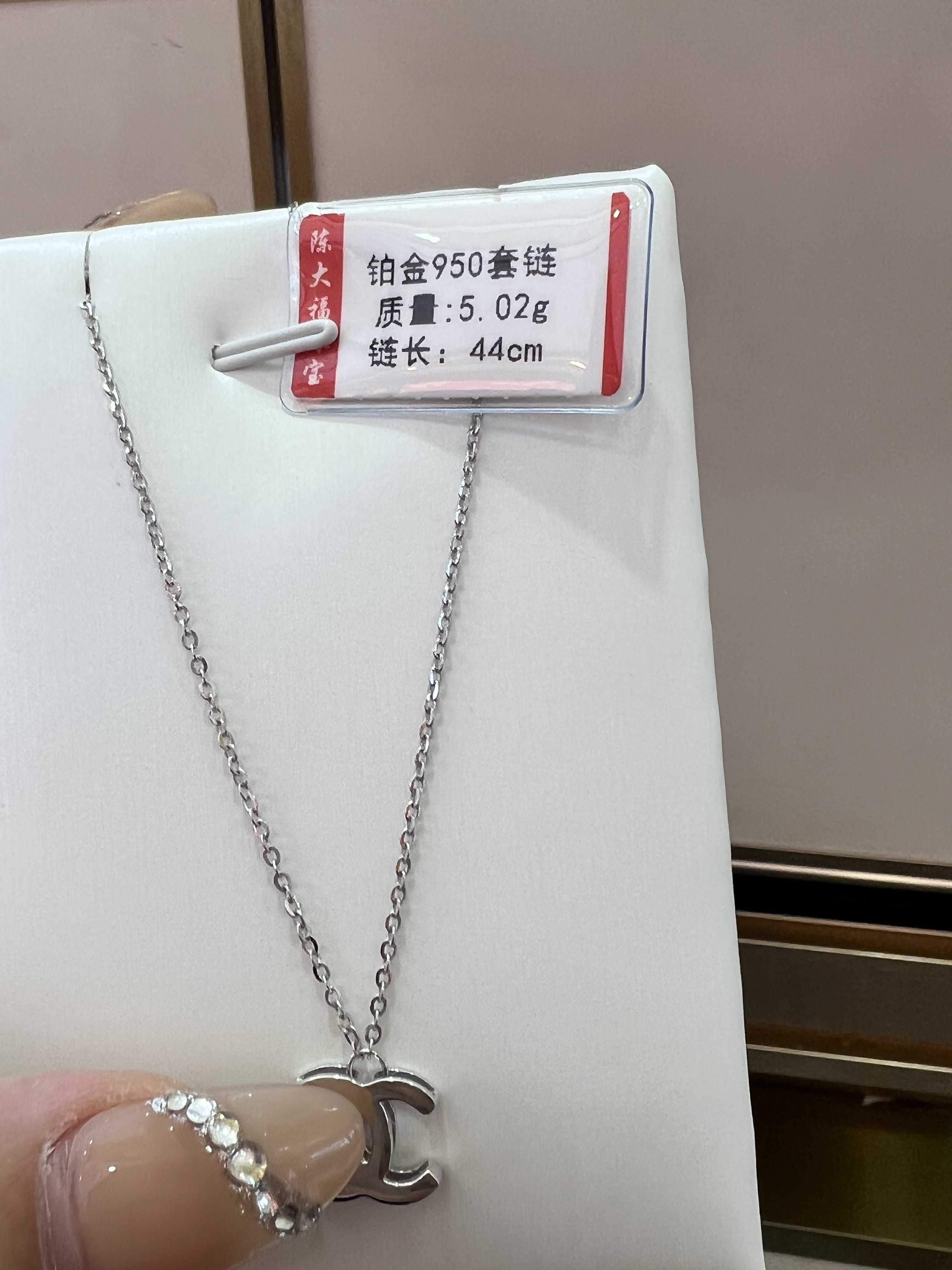 铂金pt950套链 5.02克 链长44厘米