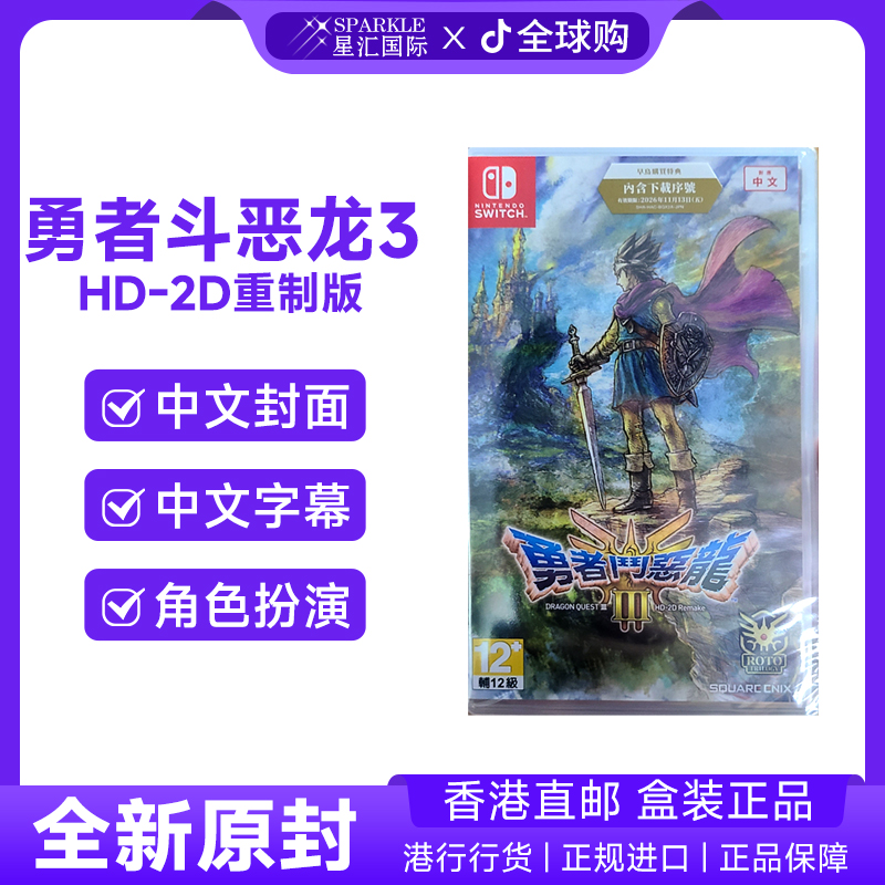 任天堂NS游戏 勇者斗恶龙3 HD-2D  Nintendo Switch BC现货