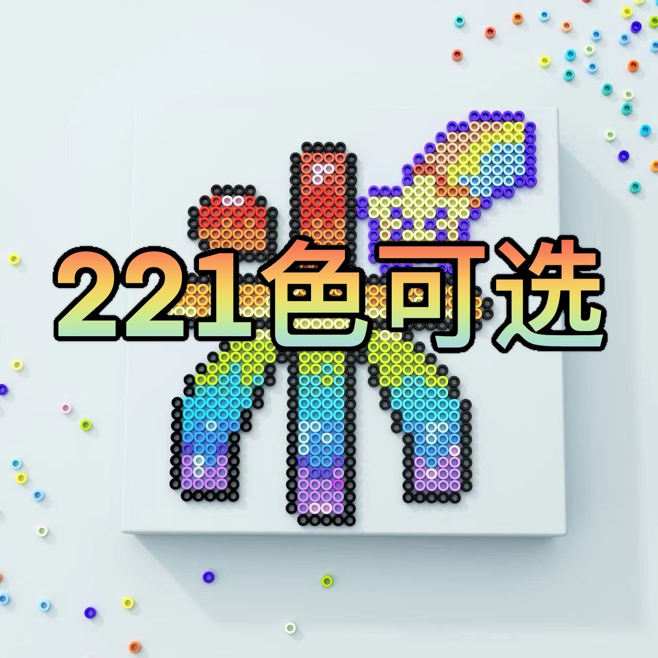 221色拼豆补充包拼豆套餐补充包2.6mm小豆全色系Mard同色号融合豆