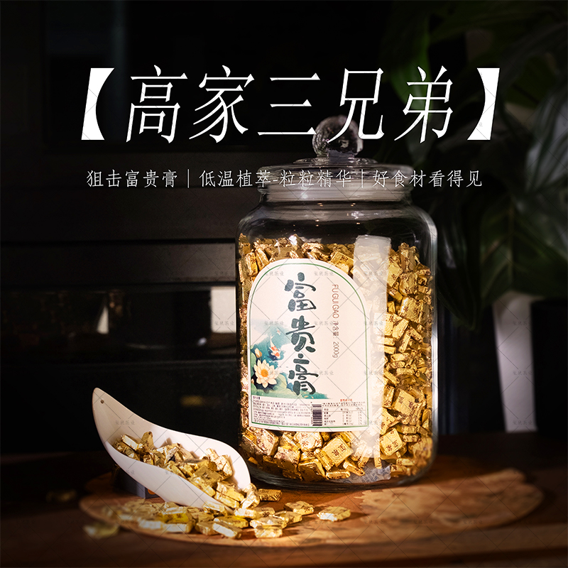 【高家三兄弟】狙击富贵膏 - 精华茶膏 