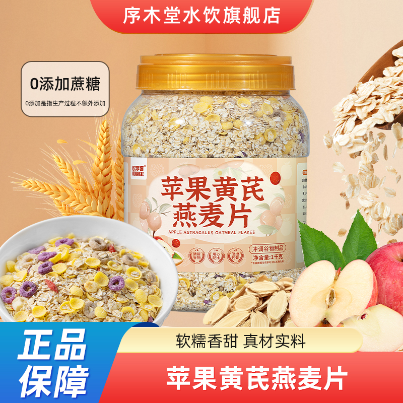 苹果黄芪燕麦片冲调免煮饱腹谷物代餐营养美味早餐食品