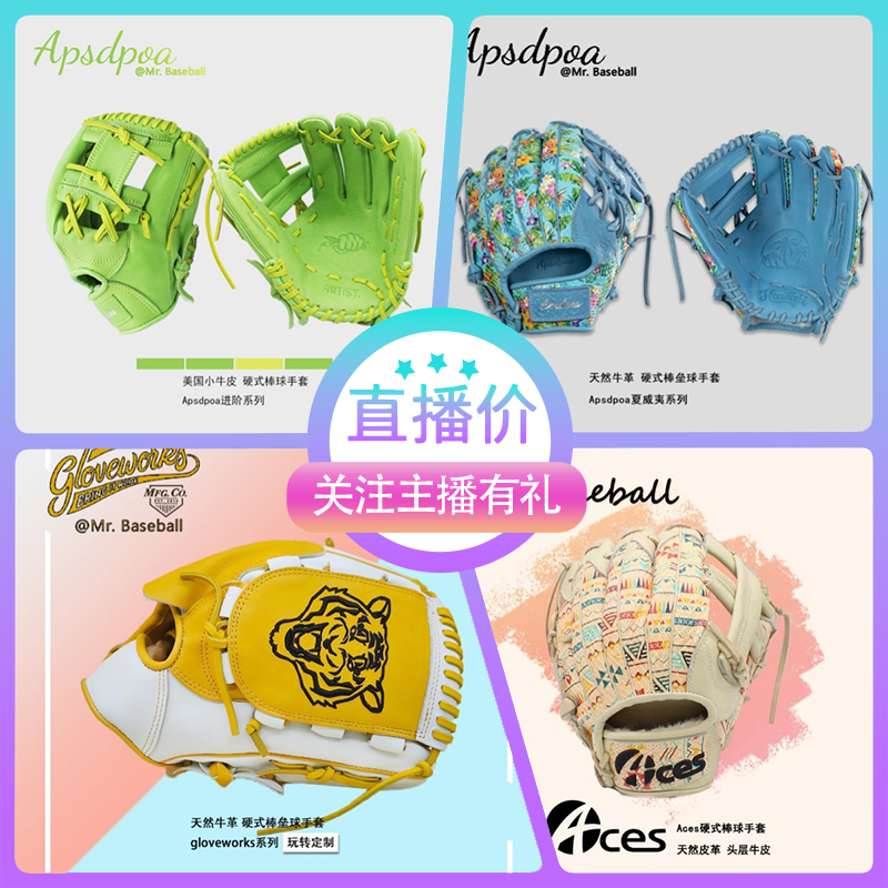 【棒球先生】直播间特价链接硬式牛皮棒球手套青少年成人进阶