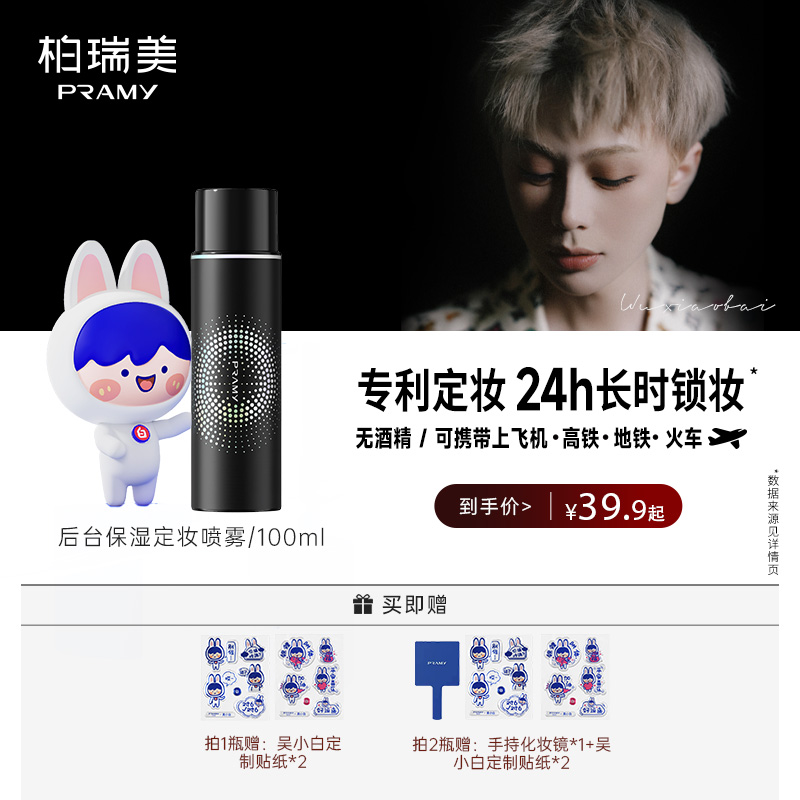 「底妆三剑客」PRAMY/柏瑞美定妆喷雾持久控油定妆保湿夏日彩妆好物