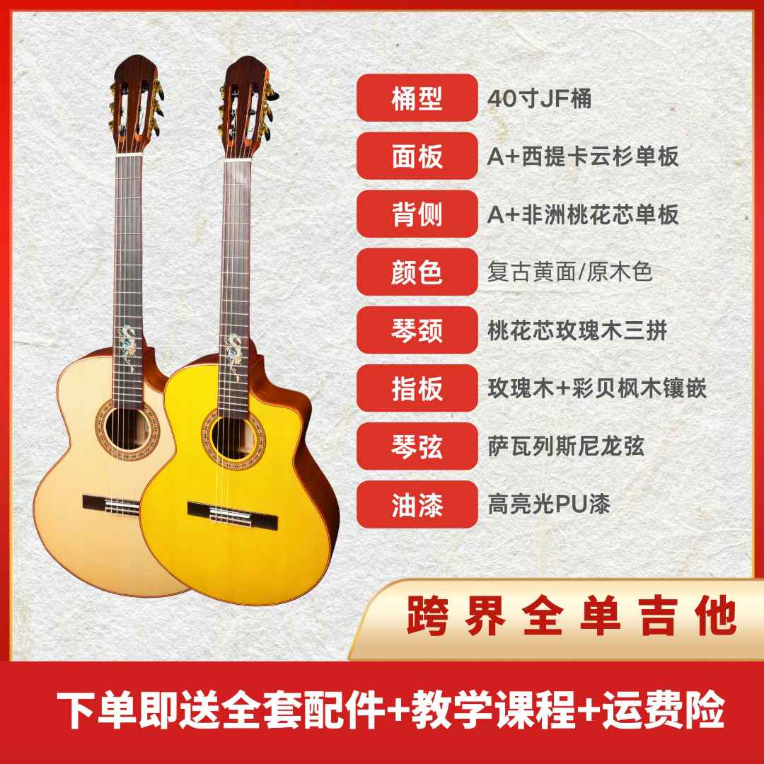 跨界古典全单吉他40寸JF桶A+级西提卡云杉桃花芯腾龙镶嵌入门进阶