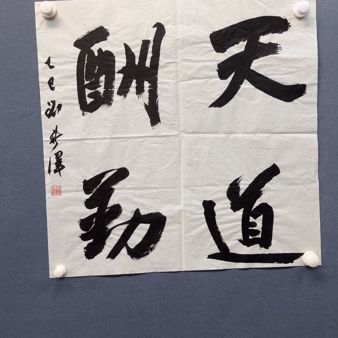 书法书法作品多次