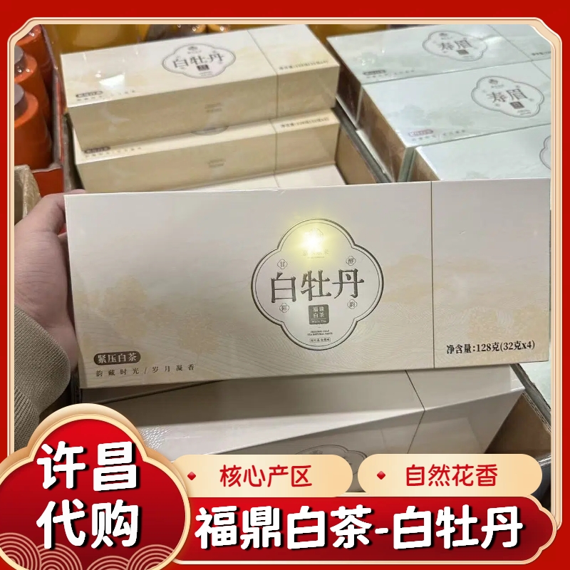 许昌茶叶超市代购精选福鼎白茶白牡丹128g紧压白茶正品