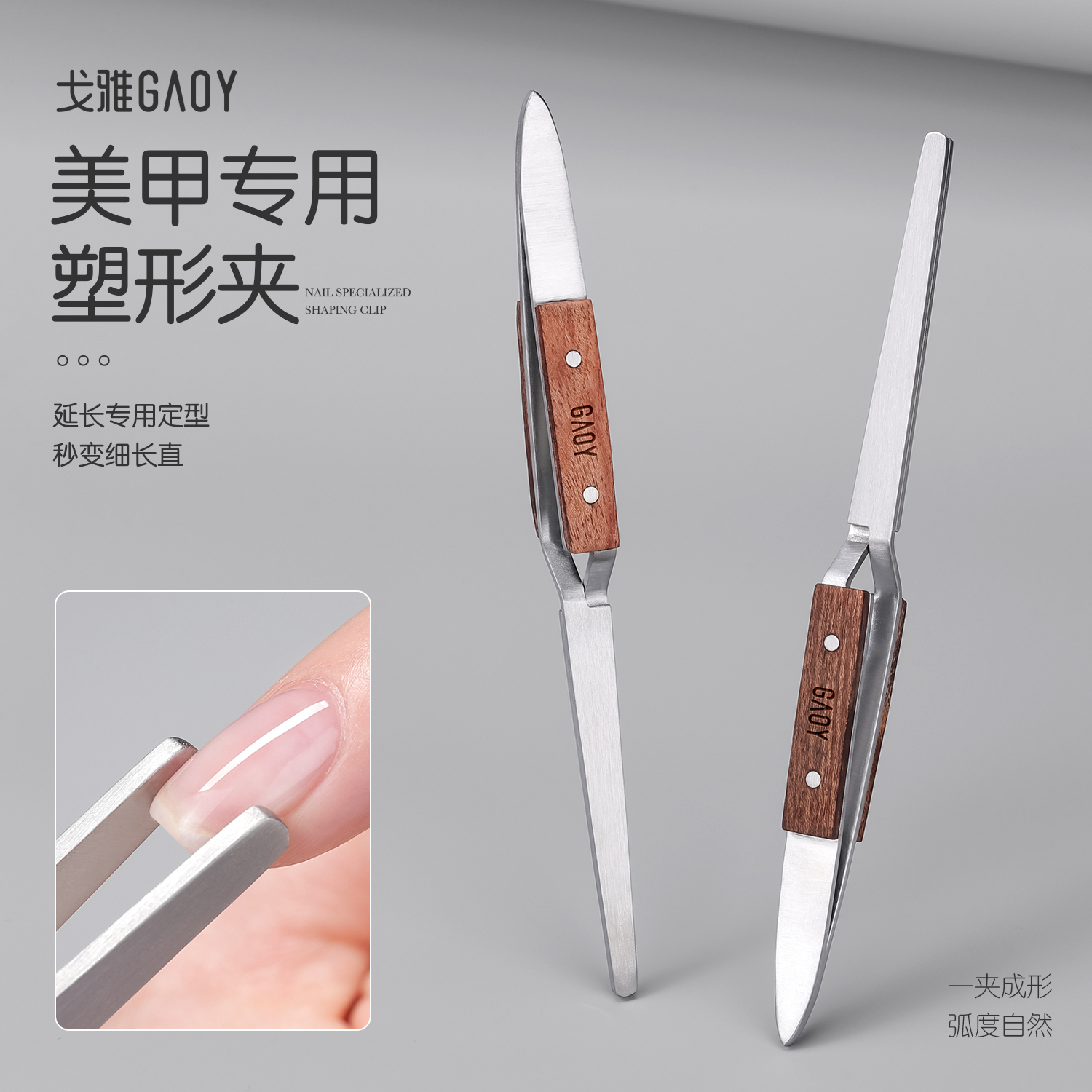 gaoy戈雅美甲塑形夹水晶光疗塑形延长甲定型钳美甲店专用建构工具