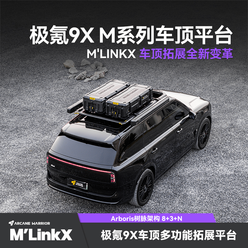 ARCANE WARRIOR极氪9X全新M'linkX多功能拓展平台
