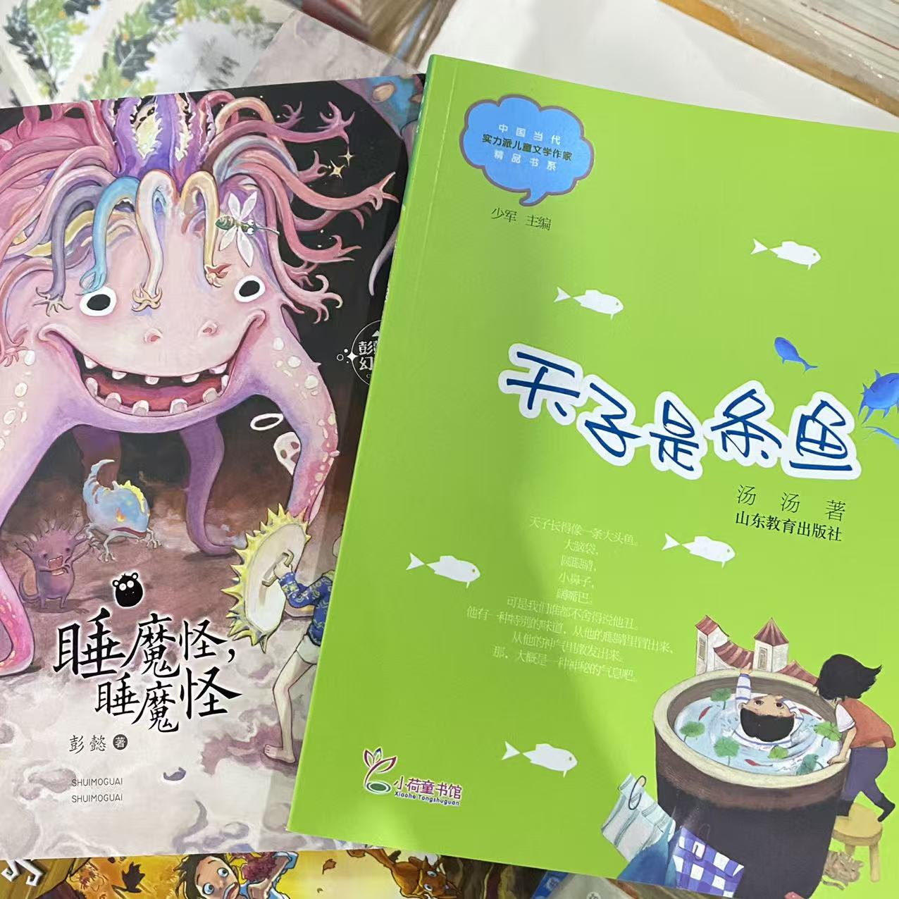 天子是条鱼+睡魔怪 2册