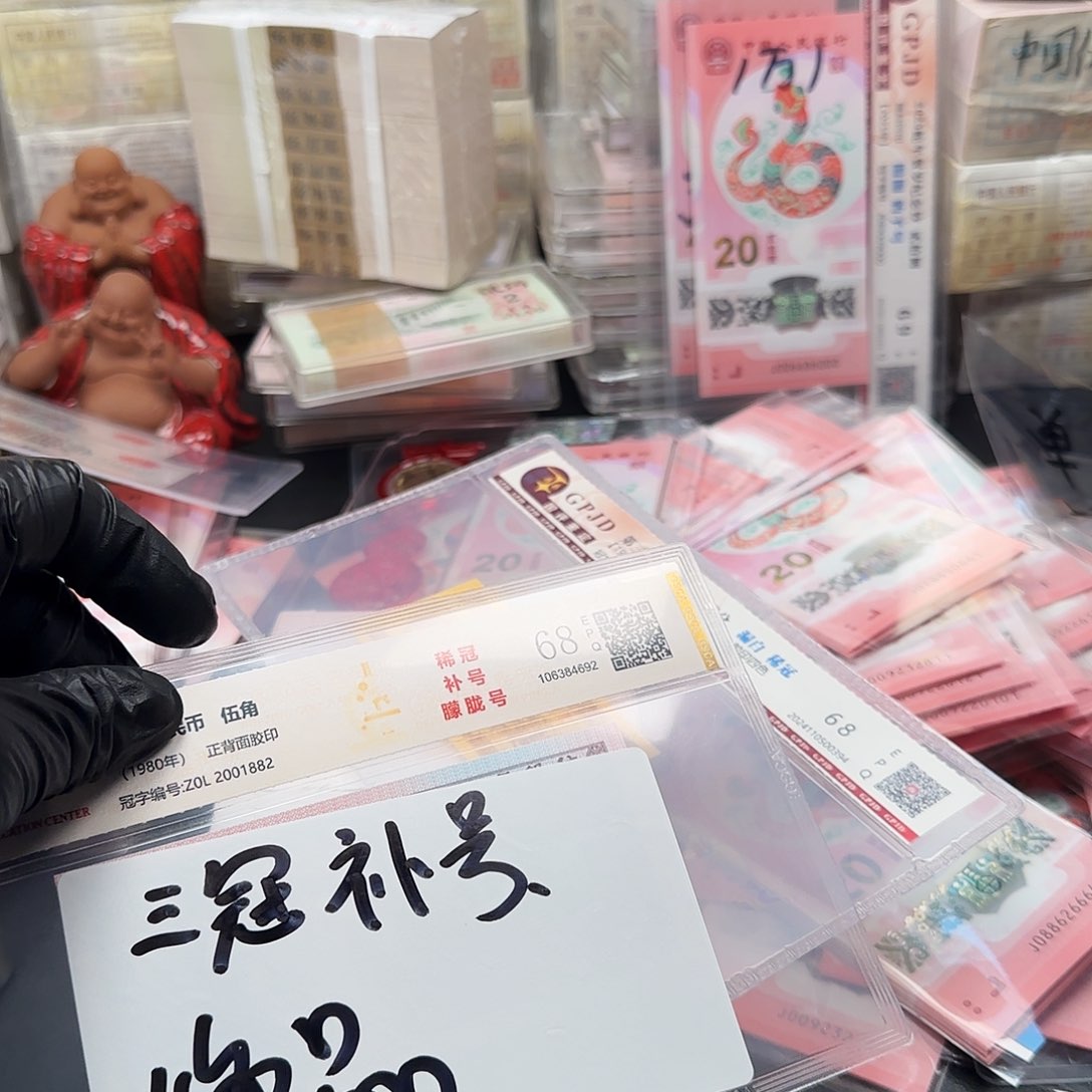 .5三冠补号朦胧号单张评级纸币