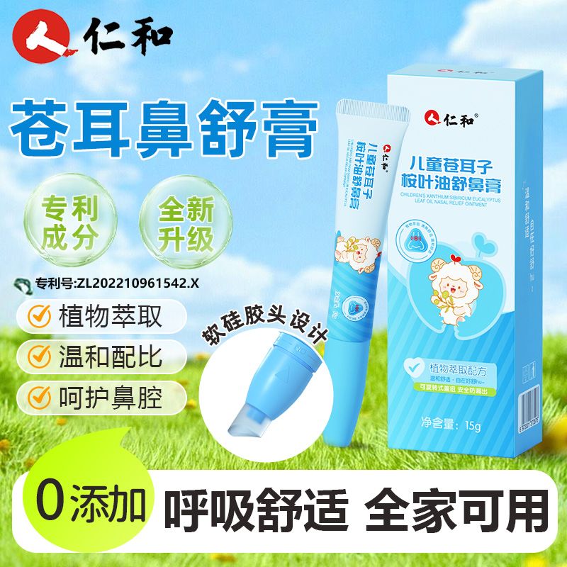 仁和苍耳子鼻舒膏便携式护鼻凝胶植物呵护儿童成人可用熬油鼻子膏
