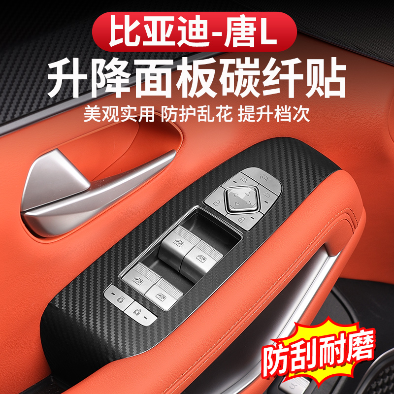 比亚迪唐L升窗面板贴内饰玻璃dmi/p碳纤车内保护皮革贴EV专用改装