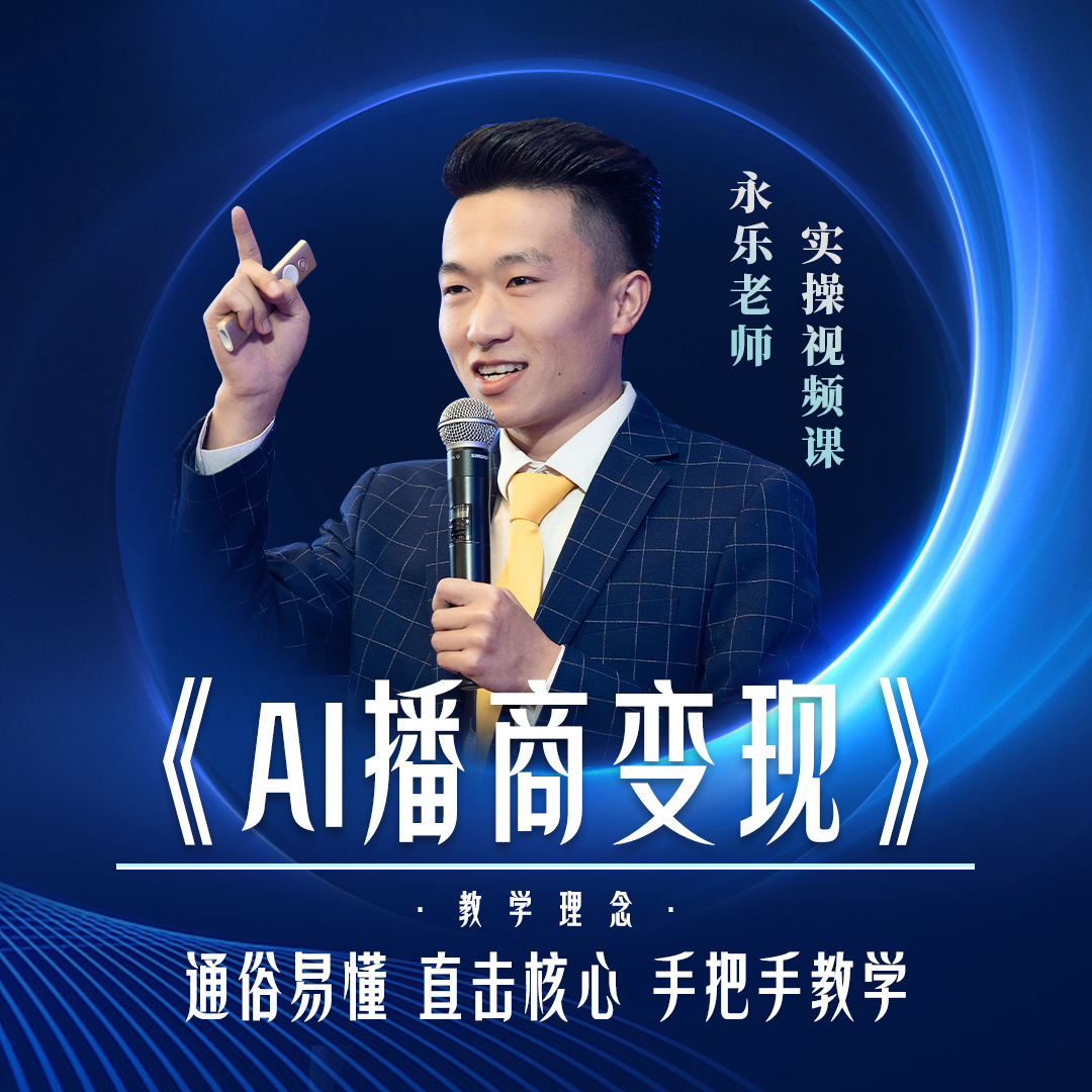 【Ma】永乐AI播商变现课