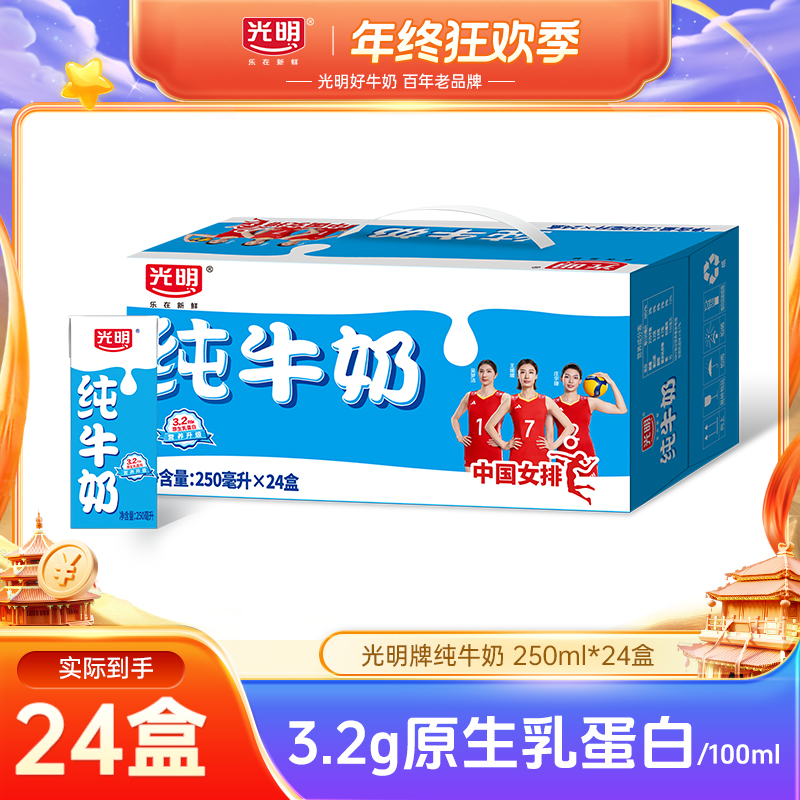 光明优质纯牛奶整箱250mL*24盒量贩装营养牛奶（ylcz）