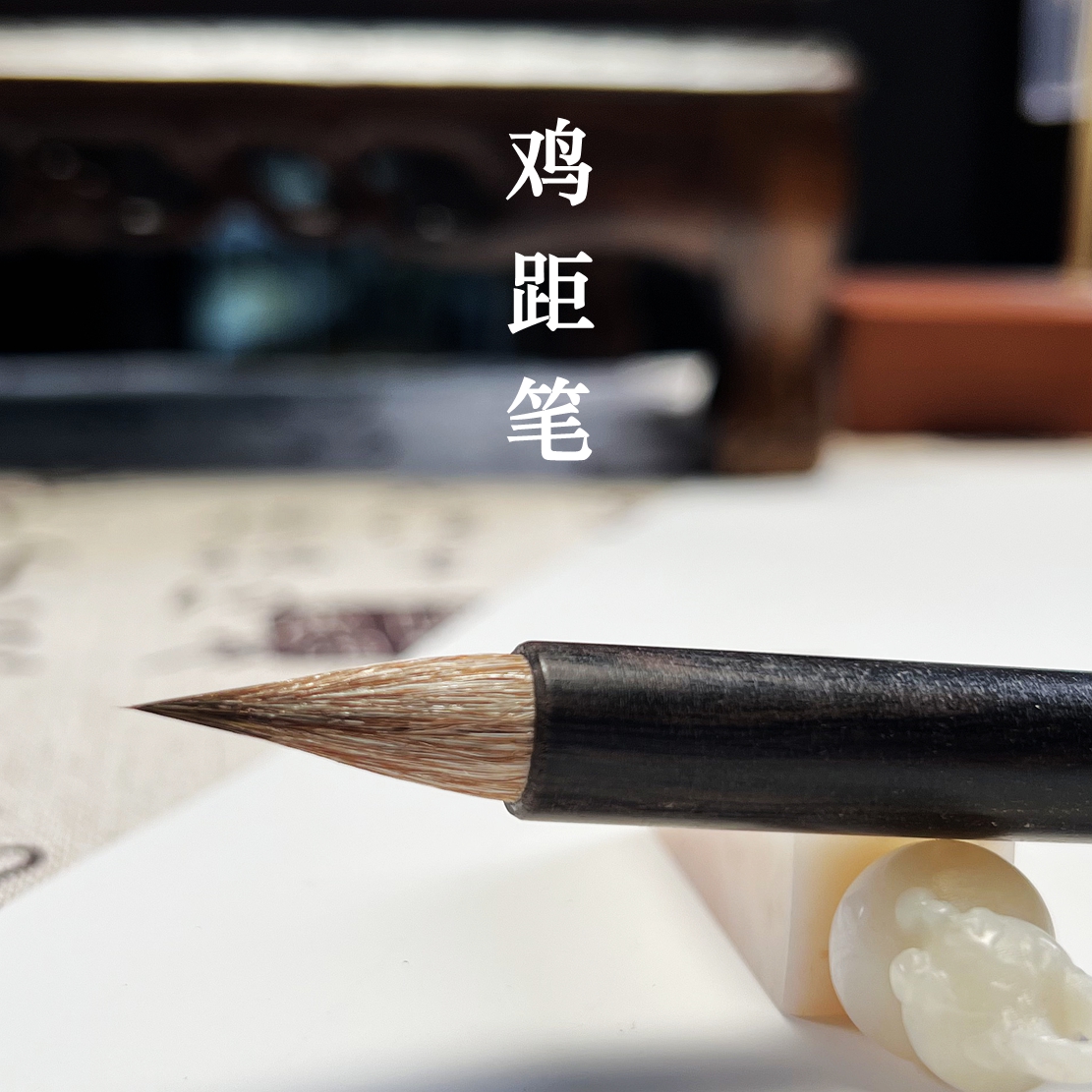 火绒揽月鸡距毛笔小楷二王作品毛笔