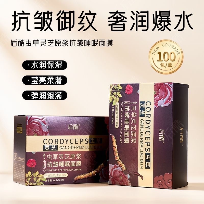后酷虫草灵芝原浆抗皱睡眠面膜涂抹免洗保湿