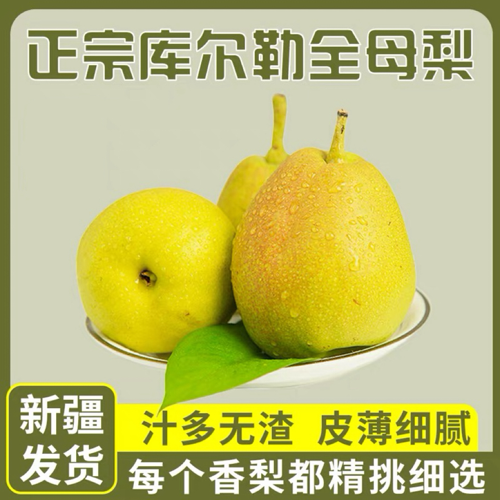 《小军严选》新疆库尔勒香梨脆甜多汁礼盒装包邮新疆维吾尔自治区