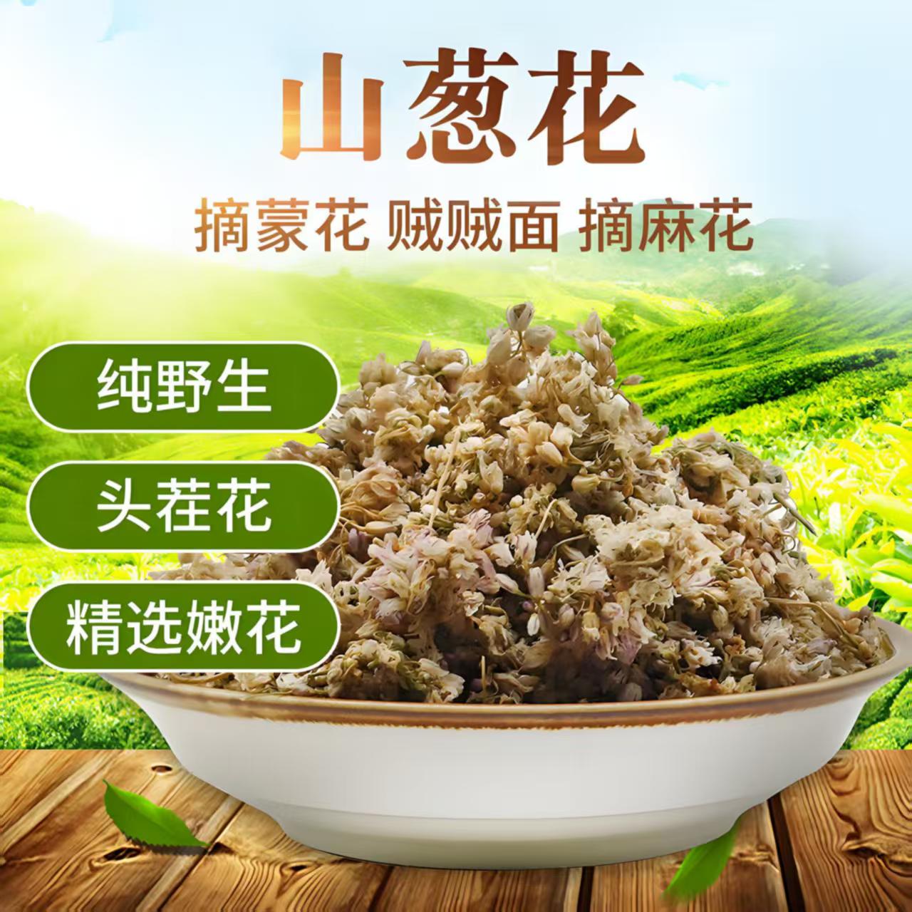 新货野生山葱花扎蒙蒙花农家麻麻花呛锅调料手工采摘