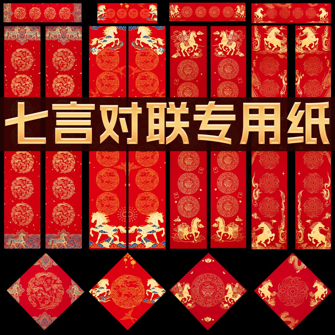 七言对联专用纸马年蜡染对联2026年新款加厚书法空白手写红纸7言