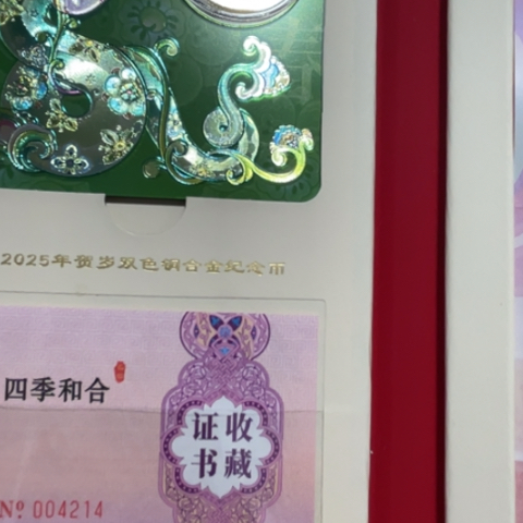 其他普通金属四季和合春卡