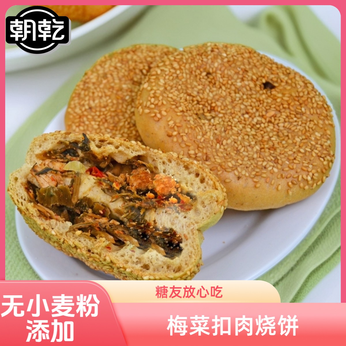 梅菜扣肉饼无蔗糖无面粉添加食品代餐饱腹早餐营养梅菜扣肉馅饼