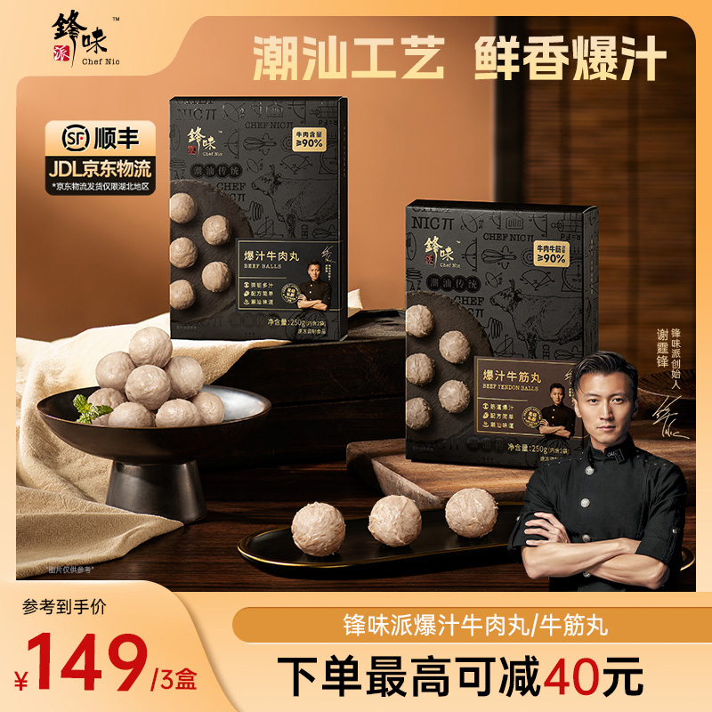 锋味派谢霆锋爆汁潮汕牛肉丸牛筋丸火锅250g/盒组合